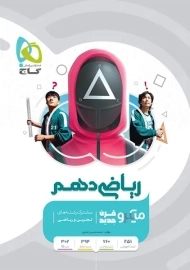 کتاب میکرو ریاضی دهم گاج