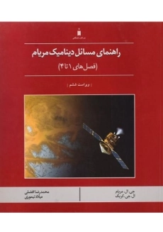 کتاب راهنمای مسائل دینامیک مریام 1