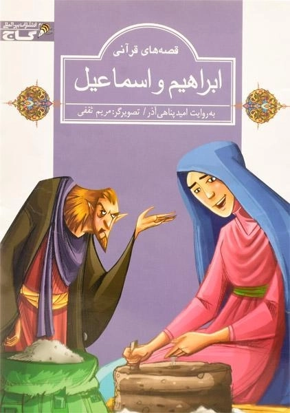 کتاب ابراهیم و اسماعیل