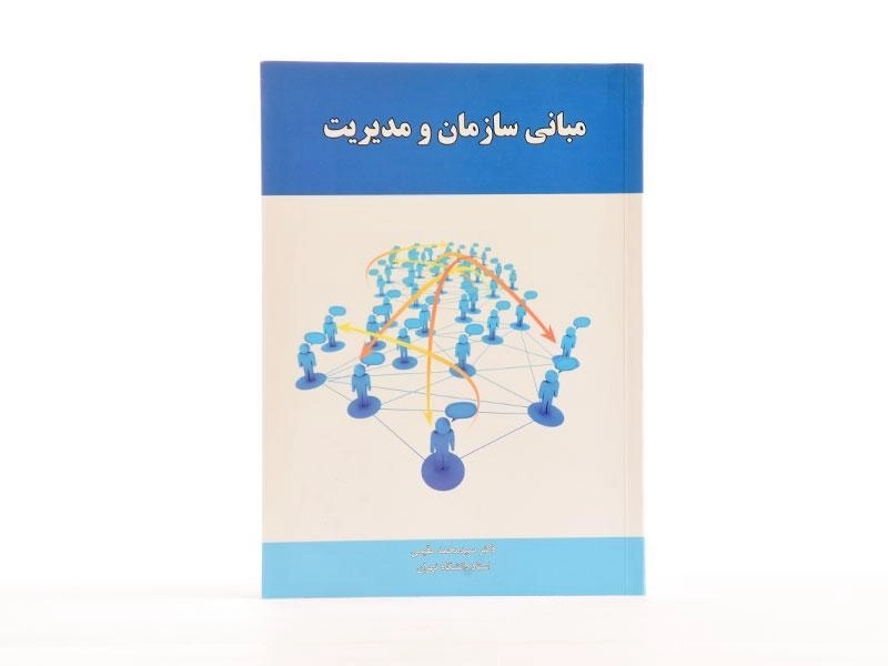 کتاب مبانی سازمان و مدیریت | مقیمی - 3
