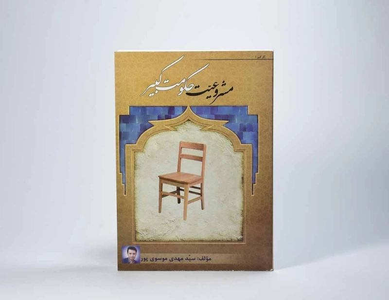 کتاب مشروعیت حکومت کبیر - موسوی پور - 2