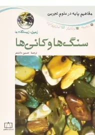 کتاب سنگ ها و کانی ها (زمین، زیستگاه ما)