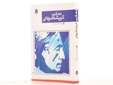 کتاب تعالیم کریشنا مورتی - محمد جعفر مصفا / نشر قطره - 2