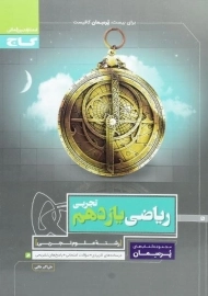 کتاب پرسمان ریاضی یازدهم تجربی گاج