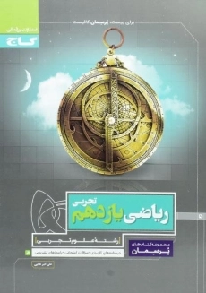 کتاب پرسمان ریاضی یازدهم تجربی گاج