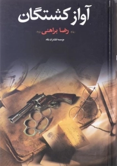 کتاب آواز کشتگان