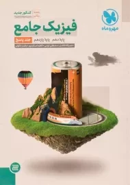 کتاب فیزیک جامع ریاضی مهروماه (جلد 2)