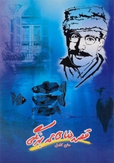 کتاب قصه های صمد بهرنگی