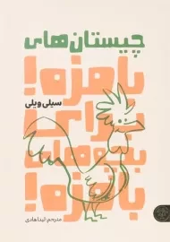 کتاب چیستان های بامزه! برای بچه های بامزه!