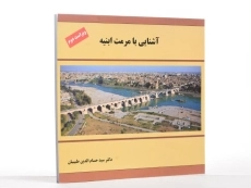 کتاب آشنایی با مرمت ابنیه - طبیبیان - 2