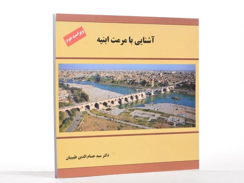 کتاب آشنایی با مرمت ابنیه - طبیبیان - 2