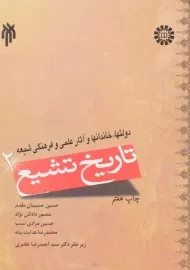 کتاب تاریخ تشیع 2 | حسینیان مقدم