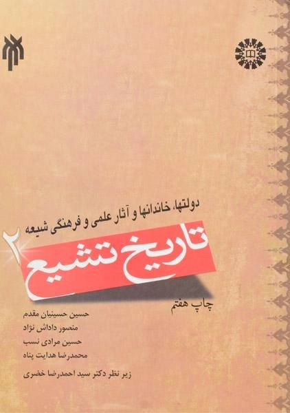 کتاب تاریخ تشیع 2 - حسینیان مقدم - 0