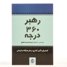 کتاب رهبر 360 درجه - 3