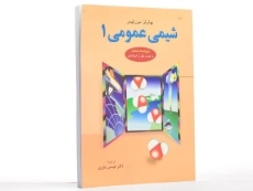 کتاب شیمی عمومی جلد 1 | مورتیمر؛ عیسی یاوری - 3