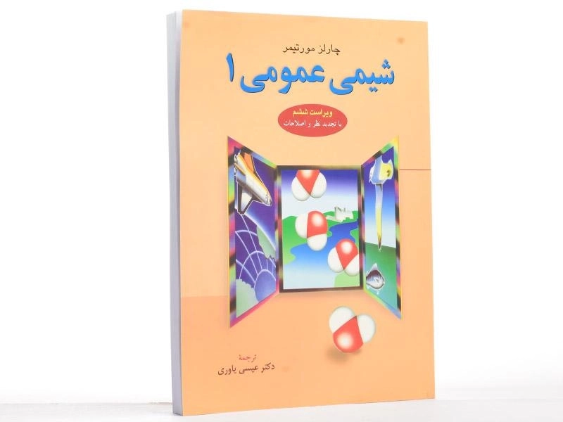 کتاب شیمی عمومی جلد 1 | مورتیمر؛ عیسی یاوری - 3