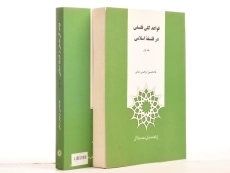 کتاب قواعد کلی فلسفی در فلسفه اسلامی - ابراهیمی دینانی (دو جلدی) - 2
