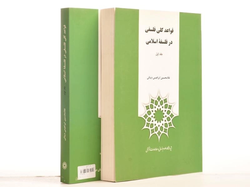 کتاب قواعد کلی فلسفی در فلسفه اسلامی - ابراهیمی دینانی (دو جلدی) - 2