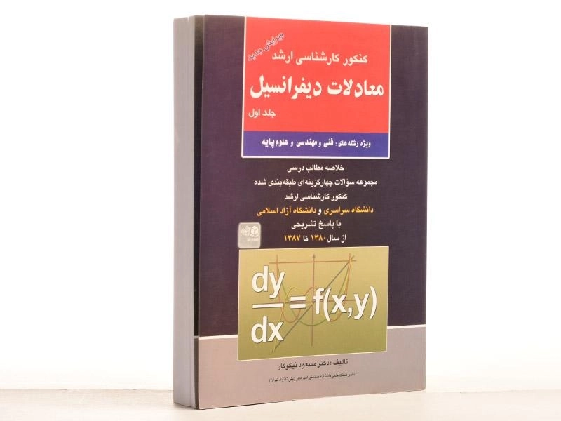 کتاب ارشد معادلات دیفرانسیل 1 | انتشارات آزاده - 3