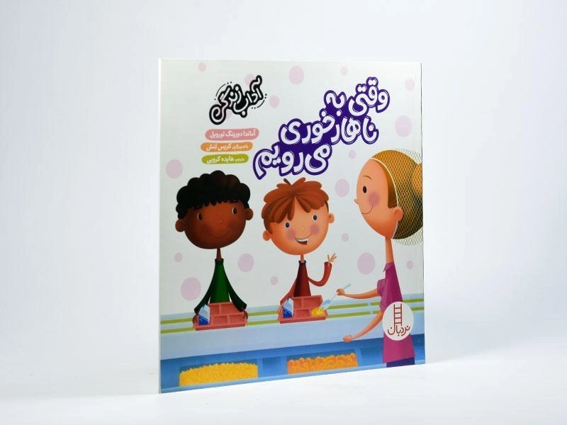 کتاب وقتی به ناهارخوری می رویم (آداب زندگی) - 2