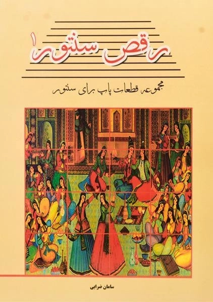 کتاب رقص سنتور 1 | سامان ضرابی