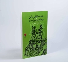 کتاب خداحافظی نکن و میعاد در سبزه زار - 3