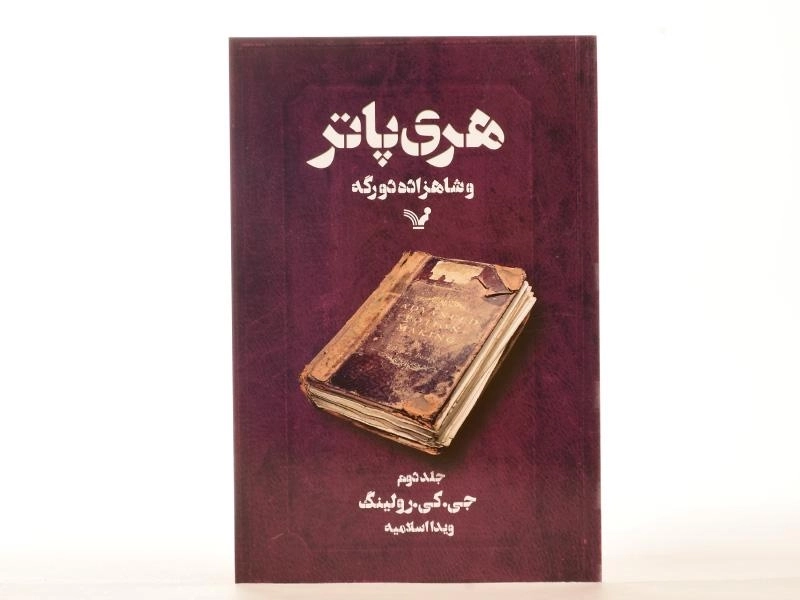 کتاب هری پاتر و شاهزاده ی دورگه 2 | کتابسرای تندیس - 4