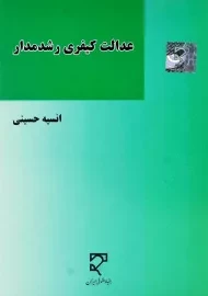کتاب عدالت کیفری رشدمدار | انسیه حسینی