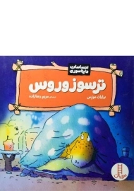 کتاب ترسوزوروس