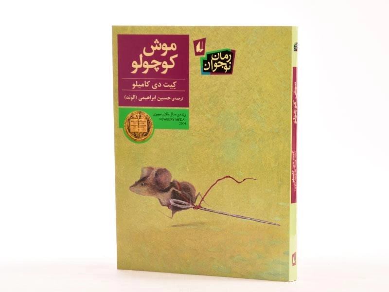 کتاب موش کوچولو - افق - 2