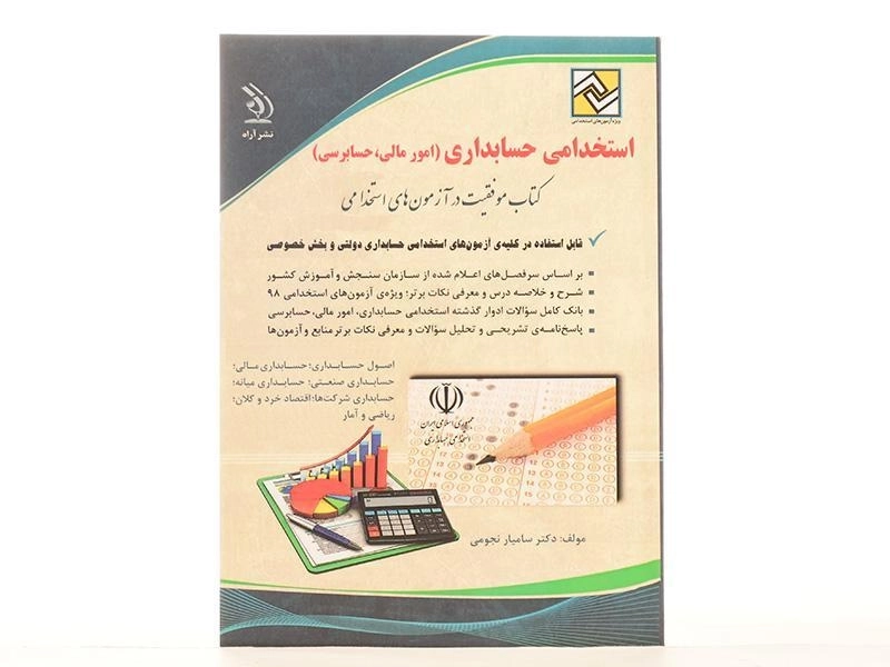 کتاب استخدامی حسابداری (امور مالی، حسابرسی) آراه - 3
