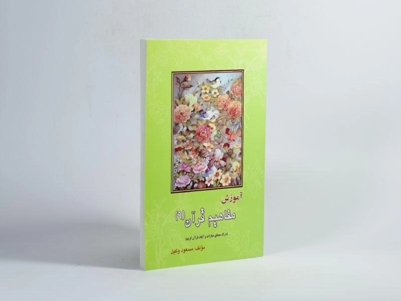 کتاب آموزش مفاهیم قرآن 9 - مسعود وکیل - 2