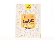 کتاب کار عربی زبان قرآن 2 یازدهم [11] خیلی سبز - 2