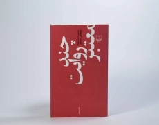 کتاب چند روایت معتبر | مصطفی مستور - 4