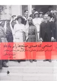 کتاب صلحی که همه‌ی صلح‌ها را بر باد داد