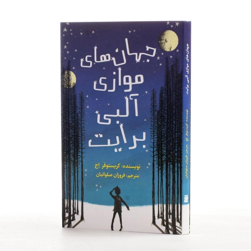 کتاب جهان های موازی آلبی برایت - 2