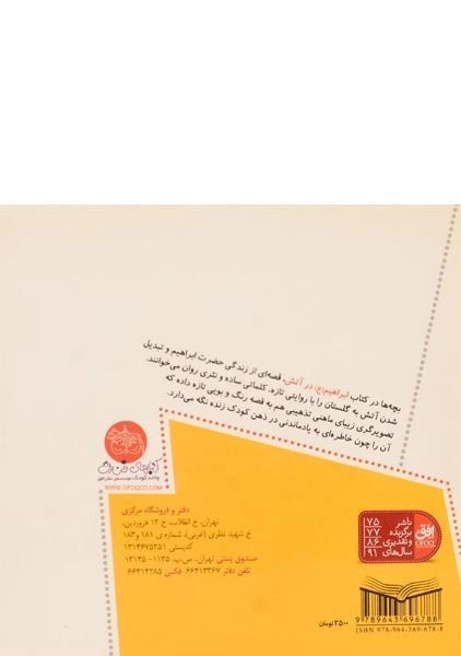 کتاب ابراهیم در آتش (قصه های پیامبران 9) - 1