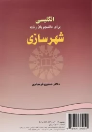 کتاب انگلیسی برای دانشجویان رشته شهرسازی - فرهادی
