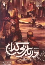 کتاب دریای بی کران