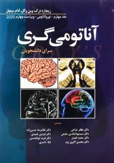 کتاب آناتومی گری برای دانشجویان 4 | ابن سینا