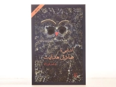 کتاب آشنایی با صادق هدایت - م. ف. فرزانه - 3