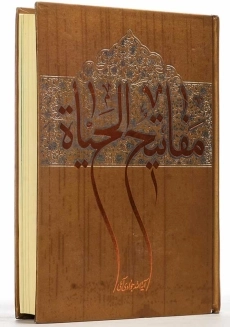 کتاب مفاتیح الحیاه | جوادی آملی - 2