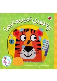 کتاب چه جوری تمیز بمانیم؟