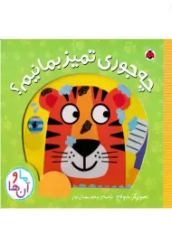 کتاب چه جوری تمیز بمانیم؟