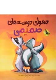 کتاب دعوای دوست های صمیمی