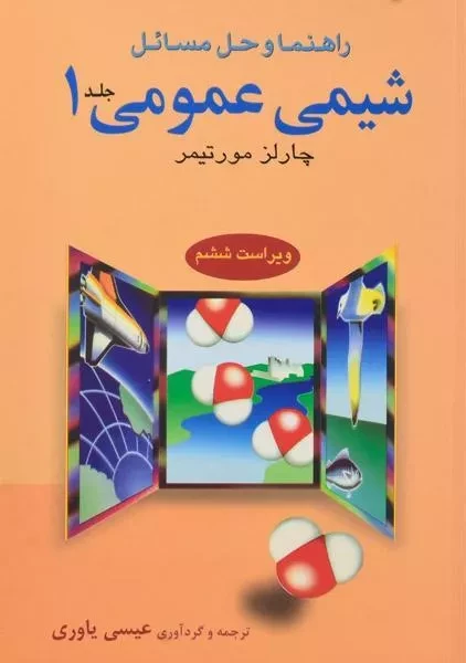 کتاب راهنما و حل مسائل شیمی عمومی 1 | مورتیمر
