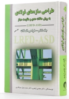 کتاب طراحی سازه های فولادی (جلد ششم) - ازهری - 1