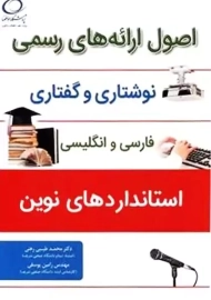 کتاب اصول ارائه‌های رسمی نوشتاری و گفتاری