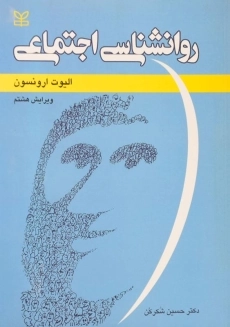 کتاب روان‌شناسی اجتماعی