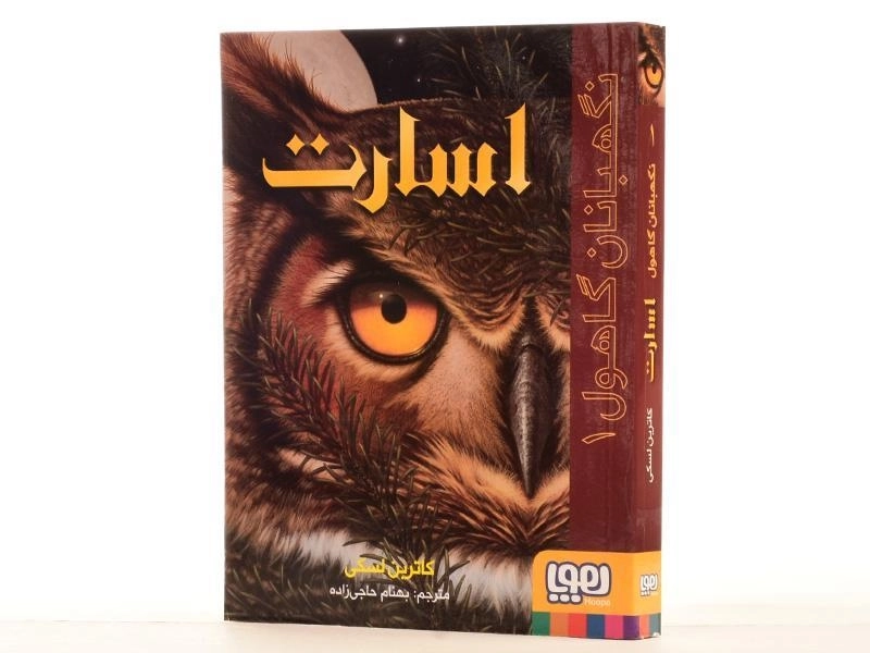 کتاب اسارت (نگهبانان گاهول 1) - 3